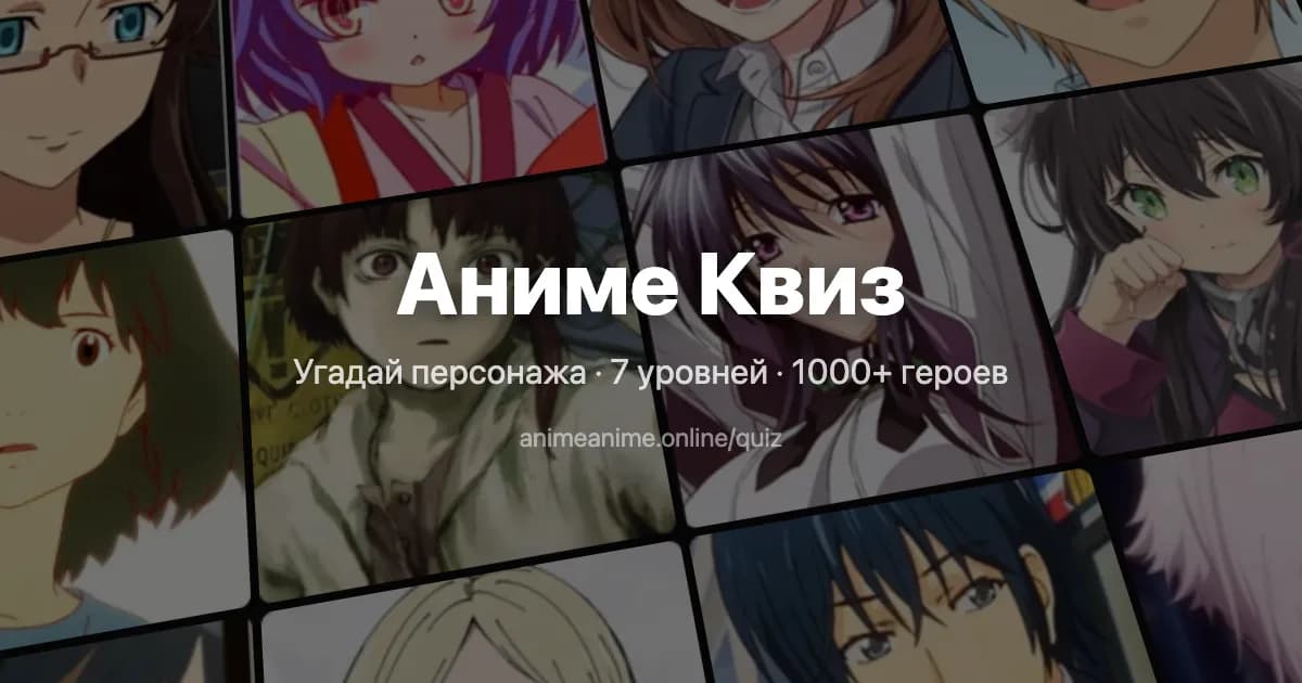 Аниме Квиз — Угадай персонажа