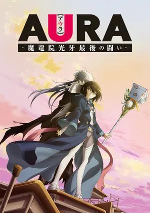 Аура: Последняя битва Клыка Света