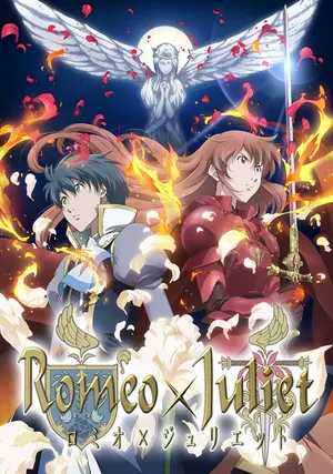 Ромео и Джульетта