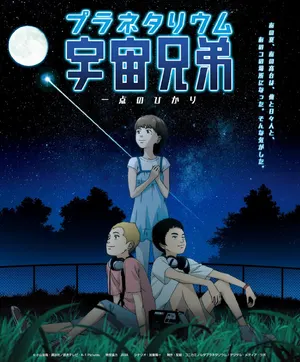 Планетарий космических братьев: Вспышка света