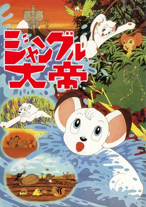 Император джунглей (1966)