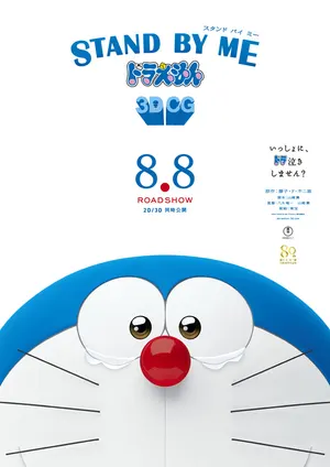 Останься со мной, Дораэмон!