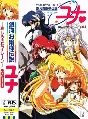 Галактическая фрейлина Юна