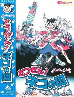Неожиданность! Страна кошек «Банипал Витт»