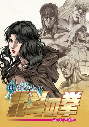 Кулак Северной звезды: Легенда о Юрии