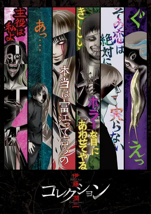 Коллекция Дзюндзи Ито