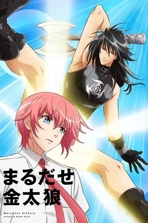 Невероятный Кинтаро