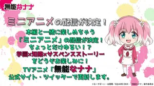 Бездарная Нана: Мини-аниме