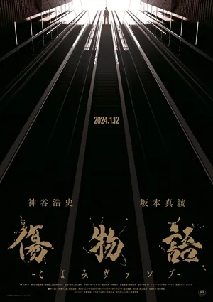 Истории ран: Вампир Коёми