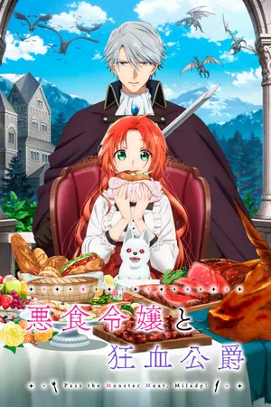 Леди со странным вкусом и безумный герцог