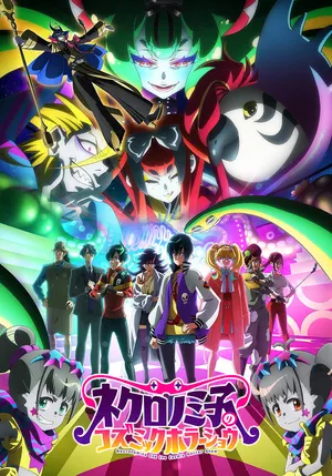 Космическое шоу ужасов Некрономико