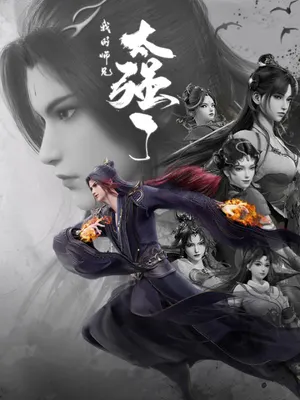 Мой старший брат слишком силён