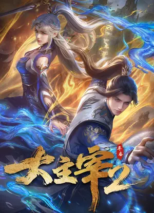 Великий правитель (2023) 2