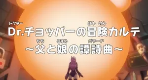 Ван-Пис: Запись приключений доктора Чоппера — Баллада отца и дочери