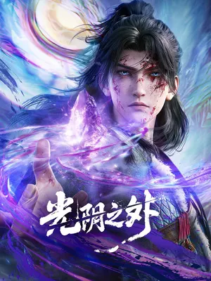 За гранью времени