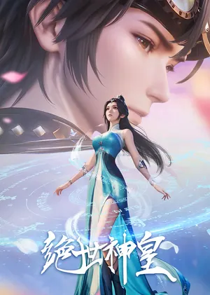 Несравненный небесный император