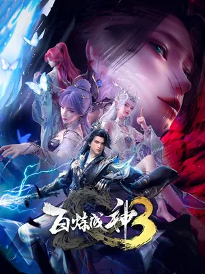 Становление богом 3