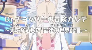Ван-Пис: Приключения доктора Чоппера — Последняя всемирная трансляция гения