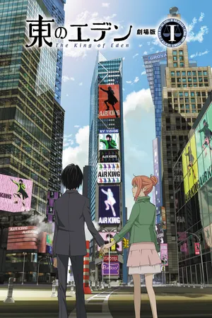 Восточный Эдем: Фильм первый — Король Эдема