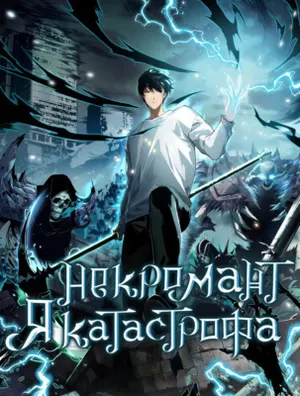 Некромант: Я катастрофа