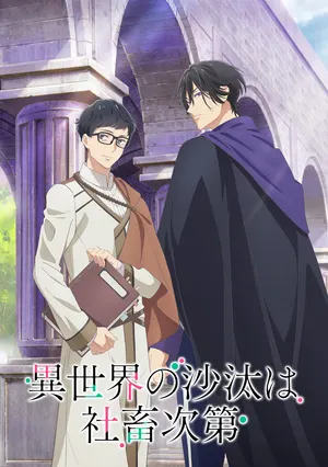 Почему исекай про бухгалтера — хит зимы 2026