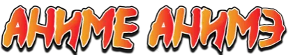 Аниме Аниме